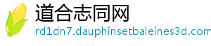 道合志同网